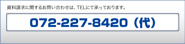 資料請求に関するお問い合わせは、TELにて承っております。