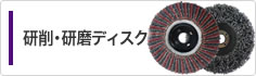 多羽根ディスク・不織布ナイロンディスク