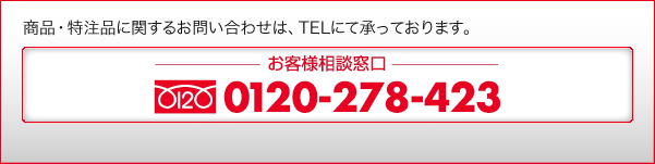 資料請求に関するお問い合わせは、TELにて承っております。