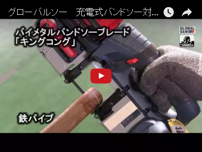 充電式バンドソー対応 - 株式会社モトユキ 充電式バンドソー対応 - 株式会社モトユキ
