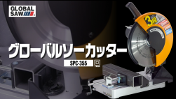 チップソー切断機 グローバルソーカッター - 株式会社モトユキ